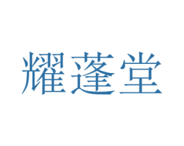 耀蓬堂 第5类医药商标图样