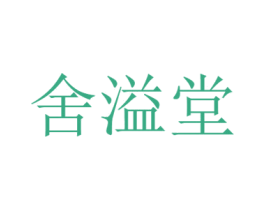 舍溢堂 第5类医药商标图样