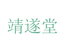 靖隧堂 第5类医药商标图样