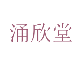 涌欣堂 第5类医药商标图样