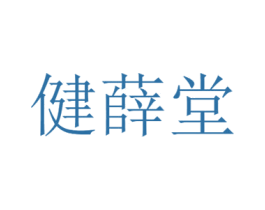 健薛堂 第5类医药商标图样