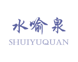 水喻泉 第5类医药商标图样