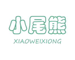 小尾熊 第5类医药商标图样