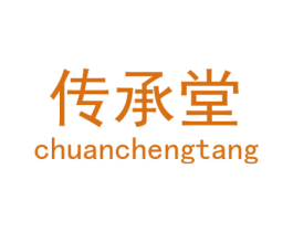 传承堂 第5类医药商标图样