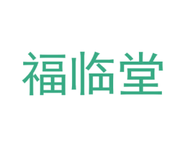 福临堂 第5类医药商标图样