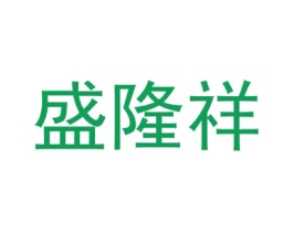 盛隆祥 第5类医药商标图样