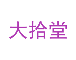 大拾堂 第5类医药商标图样