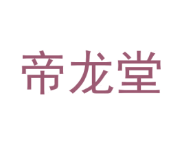 帝龙堂 第5类医药商标图样