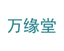 万缘堂 第5类医药商标图样