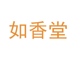 如香堂 第5类医药商标图样