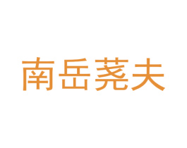 南岳荛夫 第5类医药商标图样