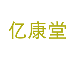 亿康堂 第5类医药商标图样
