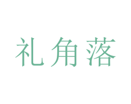 礼角落 第8类手工器械商标图样