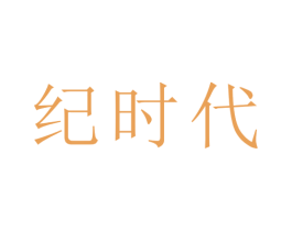 纪时代 第8类手工器械商标图样