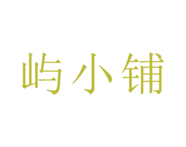 屿小铺 第8类手工器械商标图样