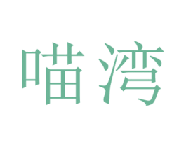 喵湾 第8类手工器械商标图样