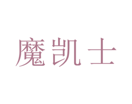 魔凯士 第8类手工器械商标图样