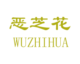 恶芝花 第9类科学仪器商标图样