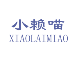 小赖喵 第9类科学仪器商标图样