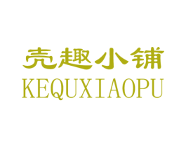 壳趣小铺 第9类科学仪器商标图样