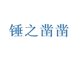 锤之凿凿 第9类科学仪器商标图样