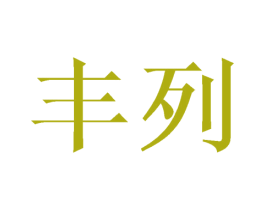 丰列 第9类科学仪器商标图样