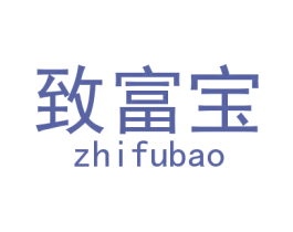 致富宝 第9类科学仪器商标图样