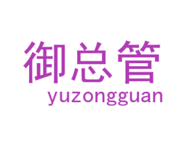 御总管 第9类科学仪器商标图样