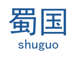 蜀国 第9类科学仪器商标图样