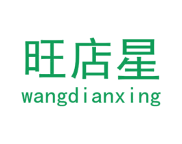 旺店星 第9类科学仪器商标图样