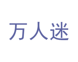 万人迷 第9类科学仪器商标图样