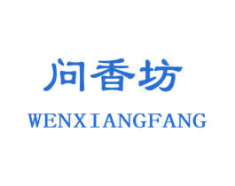 问香坊 第10类医疗器械商标图样
