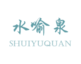 水喻泉 第10类医疗器械商标图样