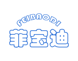 菲宝迪 第10类医疗器械商标图样