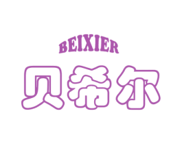 贝希尔 第10类医疗器械商标图样