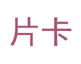 片卡 第11类家用电器商标图样