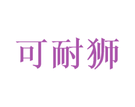 可耐狮 第11类家用电器商标图样