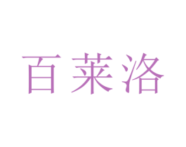 百莱洛 第12类运输工具商标图样