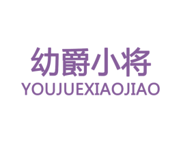 幼爵小将 YOUJUEXIAOJIAO 第12类运输工具商标图样
