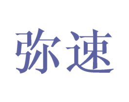 弥速 第12类运输工具商标图样