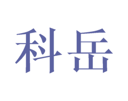 科岳 第12类运输工具商标图样