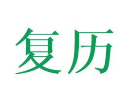 复历 第12类运输工具商标图样