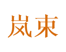 岚束 第12类运输工具商标图样