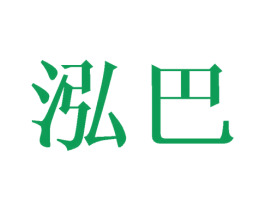 泓巴 第12类运输工具商标图样