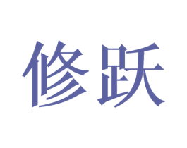 修跃 第12类运输工具商标图样
