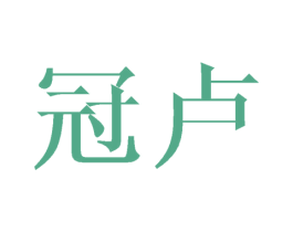冠卢 第12类运输工具商标图样
