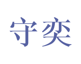 守奕 第12类运输工具商标图样
