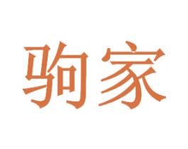驹家 第21类厨房洁具商标图样