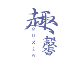 趣馨 第21类厨房洁具商标图样