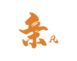 亲凡 第24类布料床单商标图样